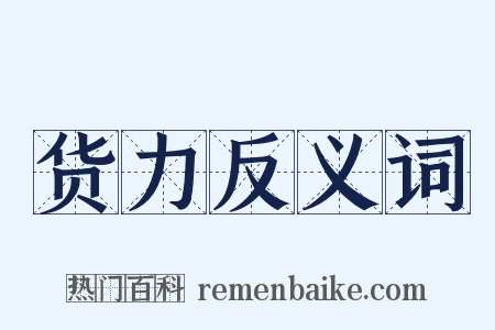 货力反义词是什么意思的图片